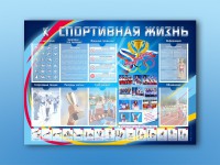 Стенд-уголок "Спортивная жизнь" - fgospostavki.ru - Грозный