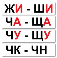 Набор магнитных карточек "Жи-Ши" - fgospostavki.ru - Грозный