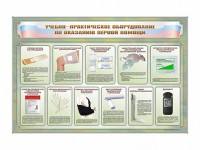 Стенды "Учебно-практическое оборудование по оказанию первой помощи" - fgospostavki.ru - Грозный