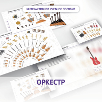 Слушание музыки. 3 класс: Оркестр - fgospostavki.ru - Грозный