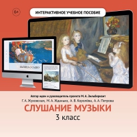 Слушание музыки. 3 класс - fgospostavki.ru - Грозный