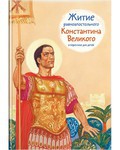 Житие равноапостольного Константина Великого в пересказе для детей - fgospostavki.ru - Грозный