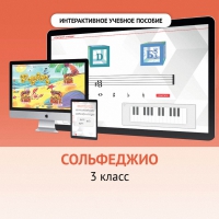 Сольфеджио. 3 класс - fgospostavki.ru - Грозный