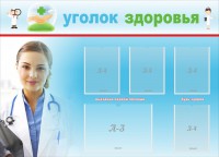 Стенд "Уголок здоровья" Вариант 7 - fgospostavki.ru - Грозный