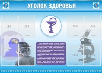 Стенд "Уголок здоровья" Вариант 8 - fgospostavki.ru - Грозный