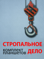 Комплект плакатов "Стропальное дело" - fgospostavki.ru - Грозный