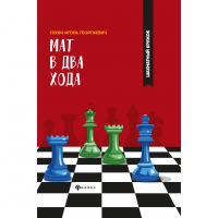 Сухин И. "Мат в два хода." - fgospostavki.ru - Грозный