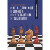 Сухин И. "Мат в один ход в дебюте, миттельшпиле и эндшпиле."  - fgospostavki.ru - Грозный