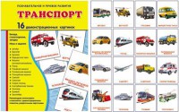 Демонстрационные карточки "Транспорт" - fgospostavki.ru - Грозный