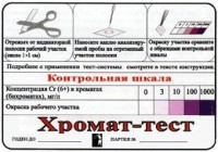 Тест-система «Хромат-тест» - fgospostavki.ru - Грозный