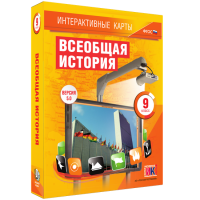 Интерактивные карты. Всеобщая история. 9 класс - fgospostavki.ru - Грозный