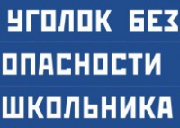 Комплект плакатов "Уголок безопасности школьника" - fgospostavki.ru - Грозный