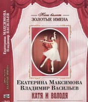 DVD Наш балет. Золотые имена. Е. Максимова, В. Васильев «Катя и Володя» - fgospostavki.ru - Грозный