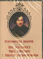 DVD "Сорочинская ярмарка. Как поссорился Иван Иванович с Иваном Никифоровичем" - fgospostavki.ru - Грозный
