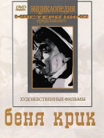 DVD "Беня Крик" - fgospostavki.ru - Грозный