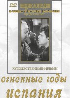 DVD художественный фильм "Огненные годы. Испания" - fgospostavki.ru - Грозный