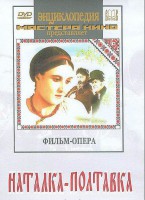 DVD "Наталка-Полтавка" фильм-опера Н.Лысенко - fgospostavki.ru - Грозный