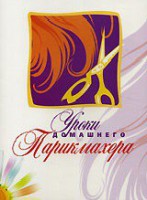 DVD "Уроки домашнего парикмахера" - fgospostavki.ru - Грозный