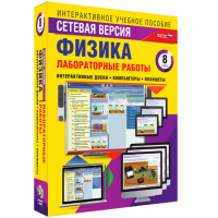 Лабораторные работы по физике 8 класс. Сетевая версия - fgospostavki.ru - Грозный