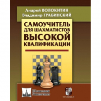 Волокитин А. "Самоучитель для шахматистов высокой квалификации"  - fgospostavki.ru - Грозный