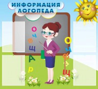 Стенд "Информация логопеда" Вариант 3 - fgospostavki.ru - Грозный