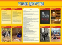 Стенд "Уголок дежурства" - fgospostavki.ru - Грозный