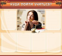 Стенд "Куда пойти учиться" - fgospostavki.ru - Грозный
