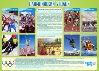 Стенд "Олимпийский уголок" - fgospostavki.ru - Грозный
