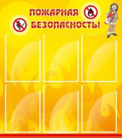 Стенд "Пожарная безопасность" Вариант 1 - fgospostavki.ru - Грозный