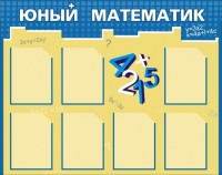 Стенд "Юный математик" - fgospostavki.ru - Грозный