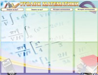 Стенд "Уголок математики" - fgospostavki.ru - Грозный