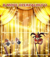 Стенд "В мире прекрасного" Вариант 1 - fgospostavki.ru - Грозный