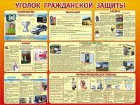 Стенд "Уголок гражданской защиты" - fgospostavki.ru - Грозный