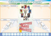 Стенд "Спортивная жизнь" Вариант 2 - fgospostavki.ru - Грозный