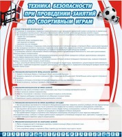 Стенд "Техника безопасности занятий по спортивным играм" - fgospostavki.ru - Грозный