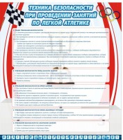 Стенд "Техника безопасности занятий по легкой атлетике" - fgospostavki.ru - Грозный