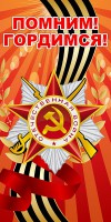 Баннер "Помним! Гордимся!" - fgospostavki.ru - Грозный