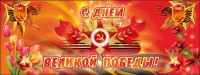 Баннер "С днем Великой Победы" - fgospostavki.ru - Грозный