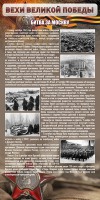 Стенд "Битва за Москву" - fgospostavki.ru - Грозный