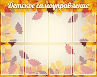 Стенд "Детское самоуправление" - fgospostavki.ru - Грозный