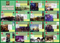Стенд "Дни воинской славы России" Вариант 1 - fgospostavki.ru - Грозный