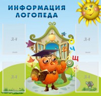 Стенд "Информация логопеда" Вариант 4 - fgospostavki.ru - Грозный