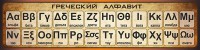 Стенд "Греческий алфавит" - fgospostavki.ru - Грозный
