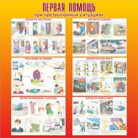 Стенд "Первая помощь при чрезвычайных ситуациях" - fgospostavki.ru - Грозный