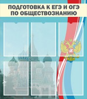 Стенд "Подготовка к ЕГЭ и ОГЭ по обществознанию (6 карманов)" - fgospostavki.ru - Грозный