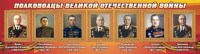 Стенд "Полководцы Великой Отечественной войны" Вариант 2 - fgospostavki.ru - Грозный