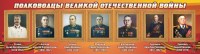 Стенд "Полководцы Великой Отечественной войны" Вариант 3 - fgospostavki.ru - Грозный