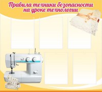Стенд "Правила техники безопасности на уроке технологии" - fgospostavki.ru - Грозный