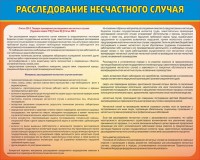 Стенд "Расследование несчастного случая" - fgospostavki.ru - Грозный