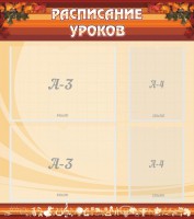 Стенд "Расписание занятий" Вариант 1 - fgospostavki.ru - Грозный
